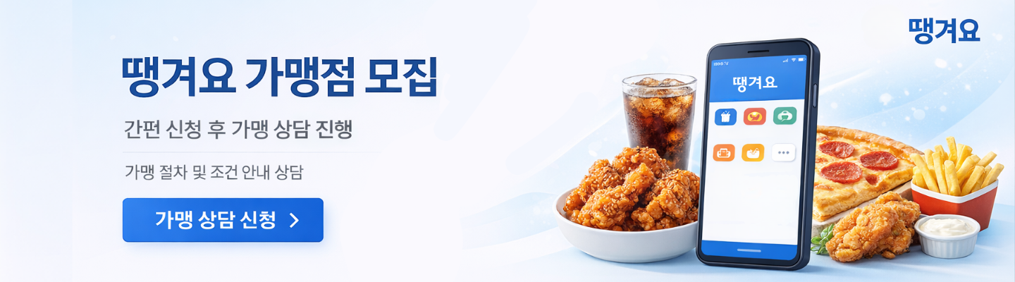 배달어플 땡겨요 가맹점 모집 배너